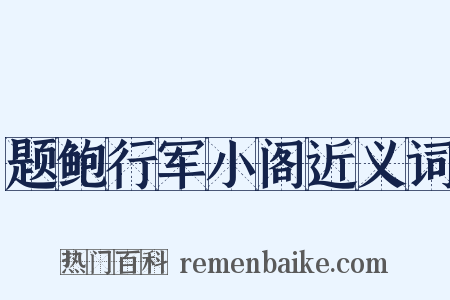 题鲍行军小阁近义词是什么意思的图片